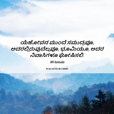 Picture 06 - ಕೀರ್ತನೆಗಳು 98:7 KANIRV - ಯೆಹೋವನ ಮುಂದೆ - Bible Verse Picture