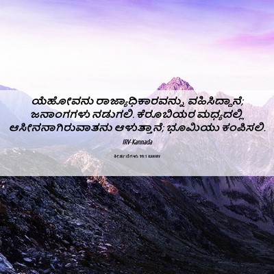 Picture 06 - ಕೀರ್ತನೆಗಳು 99:1 KANIRV - ಯೆಹೋವನು - Bible Verse Picture