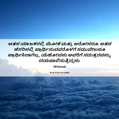 Picture 06 - ಕೀರ್ತನೆಗಳು 99:6 KANIRV - ಆತನ ಯಾಜಕರಲ್ಲಿ - Bible Verse Picture