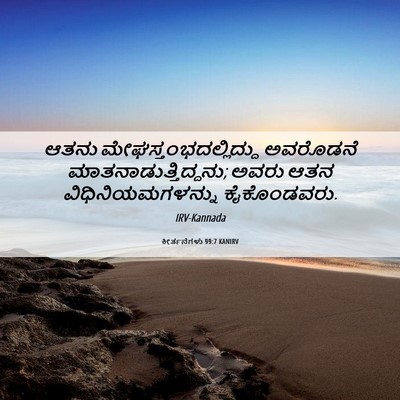 Picture 06 - ಕೀರ್ತನೆಗಳು 99:7 KANIRV - ಆತನು - Bible Verse Picture