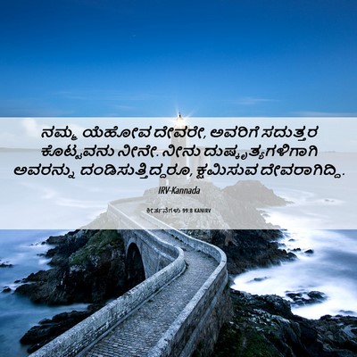 Picture 06 - ಕೀರ್ತನೆಗಳು 99:8 KANIRV - ನಮ್ಮ ಯೆಹೋವ ದೇವರೇ, - Bible Verse Picture