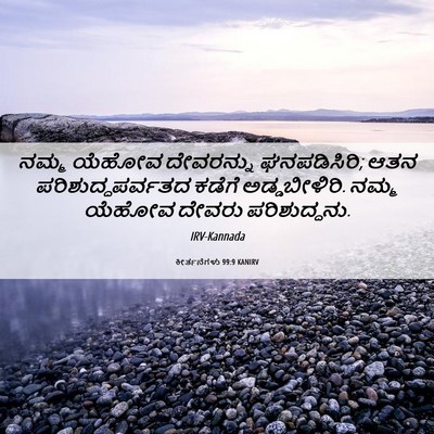 Picture 06 - ಕೀರ್ತನೆಗಳು 99:9 KANIRV - ನಮ್ಮ ಯೆಹೋವ - Bible Verse Picture