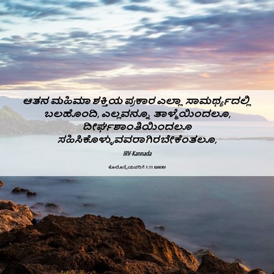 Picture 06 - ಕೊಲೊಸ್ಸೆಯವರಿಗೆ 1:11 KANIRV - ಆತನ ಮಹಿಮಾ ಶಕ್ತಿಯ - Bible Verse Picture