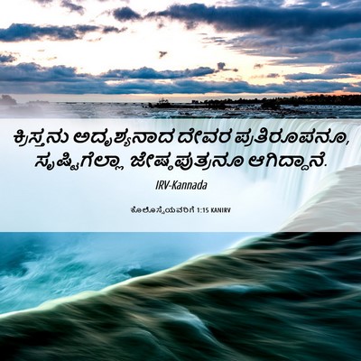 Picture 06 - ಕೊಲೊಸ್ಸೆಯವರಿಗೆ 1:15 KANIRV - ಕ್ರಿಸ್ತನು - Bible Verse Picture
