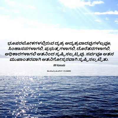 Picture 06 - ಕೊಲೊಸ್ಸೆಯವರಿಗೆ 1:16 KANIRV - ಭೂಪರಲೋಕಗಳಲ್ಲಿರುವ - Bible Verse Picture