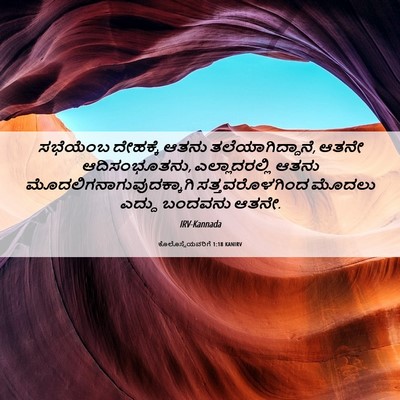 Picture 06 - ಕೊಲೊಸ್ಸೆಯವರಿಗೆ 1:18 KANIRV - ಸಭೆಯೆಂಬ ದೇಹಕ್ಕೆ - Bible Verse Picture