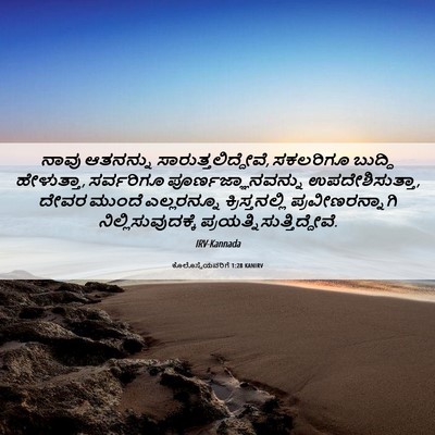 Picture 06 - ಕೊಲೊಸ್ಸೆಯವರಿಗೆ 1:28 KANIRV - ನಾವು ಆತನನ್ನು - Bible Verse Picture