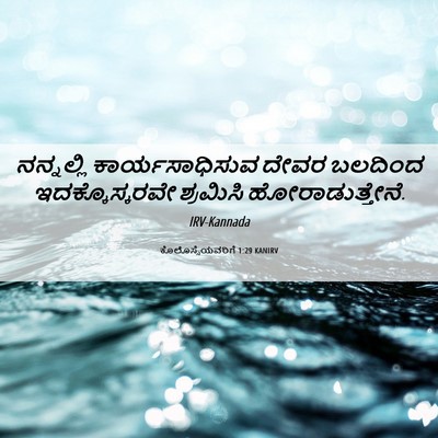 Picture 06 - ಕೊಲೊಸ್ಸೆಯವರಿಗೆ 1:29 KANIRV - ನನ್ನಲ್ಲಿ - Bible Verse Picture