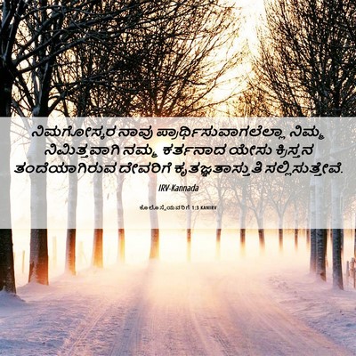 Picture 06 - ಕೊಲೊಸ್ಸೆಯವರಿಗೆ 1:3 KANIRV - ನಿಮಗೋಸ್ಕರ ನಾವು - Bible Verse Picture