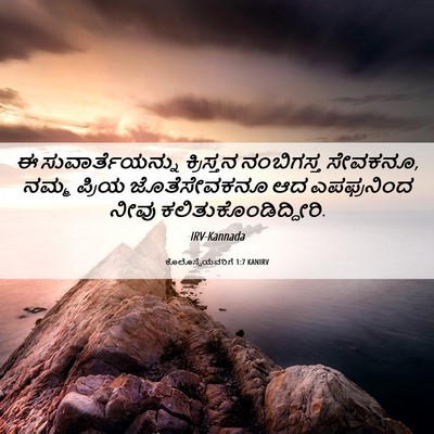 Picture 06 - ಕೊಲೊಸ್ಸೆಯವರಿಗೆ 1:7 KANIRV - ಈ ಸುವಾರ್ತೆಯನ್ನು - Bible Verse Picture