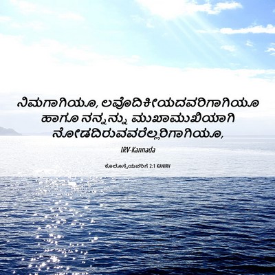 Picture 06 - ಕೊಲೊಸ್ಸೆಯವರಿಗೆ 2:1 KANIRV - ನಿಮಗಾಗಿಯೂ, - Bible Verse Picture