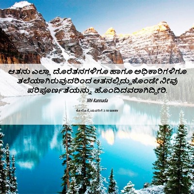 Picture 06 - ಕೊಲೊಸ್ಸೆಯವರಿಗೆ 2:10 KANIRV - ಆತನು ಎಲ್ಲಾ - Bible Verse Picture