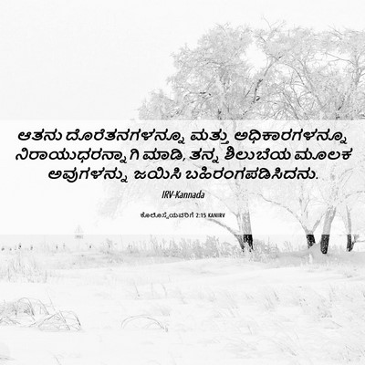 Picture 06 - ಕೊಲೊಸ್ಸೆಯವರಿಗೆ 2:15 KANIRV - ಆತನು ದೊರೆತನಗಳನ್ನೂ - Bible Verse Picture