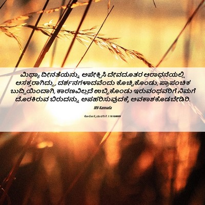 Picture 06 - ಕೊಲೊಸ್ಸೆಯವರಿಗೆ 2:18 KANIRV - ಮಿಥ್ಯಾ ದೀನತೆಯನ್ನು - Bible Verse Picture