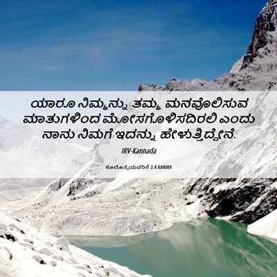 Picture 06 - ಕೊಲೊಸ್ಸೆಯವರಿಗೆ 2:4 KANIRV - ಯಾರೂ ನಿಮ್ಮನ್ನು - Bible Verse Picture