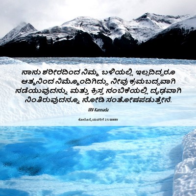 Picture 06 - ಕೊಲೊಸ್ಸೆಯವರಿಗೆ 2:5 KANIRV - ನಾನು ಶರೀರದಿಂದ - Bible Verse Picture