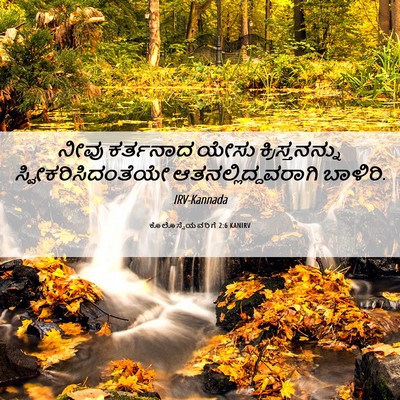 Picture 06 - ಕೊಲೊಸ್ಸೆಯವರಿಗೆ 2:6 KANIRV - ನೀವು ಕರ್ತನಾದ ಯೇಸು - Bible Verse Picture