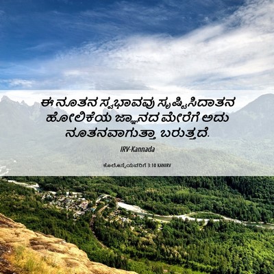 Picture 06 - ಕೊಲೊಸ್ಸೆಯವರಿಗೆ 3:10 KANIRV - ಈ ನೂತನ ಸ್ವಭಾವವು - Bible Verse Picture