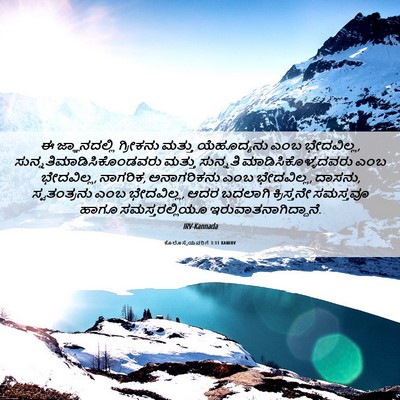 Picture 06 - ಕೊಲೊಸ್ಸೆಯವರಿಗೆ 3:11 KANIRV - ಈ ಜ್ಞಾನದಲ್ಲಿ - Bible Verse Picture
