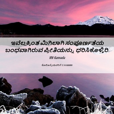 Picture 06 - ಕೊಲೊಸ್ಸೆಯವರಿಗೆ 3:14 KANIRV - ಇವೆಲ್ಲಕ್ಕಿಂತ - Bible Verse Picture