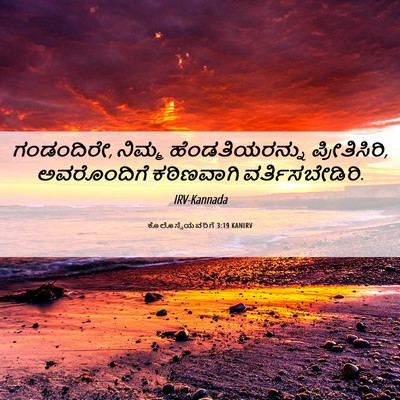Picture 06 - ಕೊಲೊಸ್ಸೆಯವರಿಗೆ 3:19 KANIRV - ಗಂಡಂದಿರೇ, ನಿಮ್ಮ - Bible Verse Picture