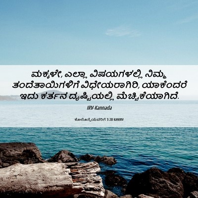 Picture 06 - ಕೊಲೊಸ್ಸೆಯವರಿಗೆ 3:20 KANIRV - ಮಕ್ಕಳೇ, ಎಲ್ಲಾ - Bible Verse Picture