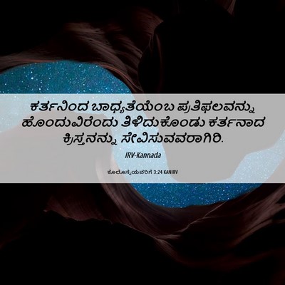 Picture 06 - ಕೊಲೊಸ್ಸೆಯವರಿಗೆ 3:24 KANIRV - ಕರ್ತನಿಂದ - Bible Verse Picture