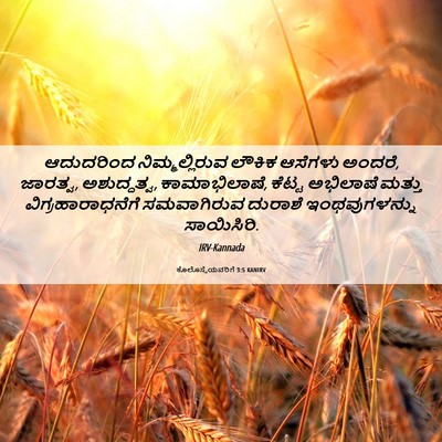 Picture 06 - ಕೊಲೊಸ್ಸೆಯವರಿಗೆ 3:5 KANIRV - ಆದುದರಿಂದ - Bible Verse Picture