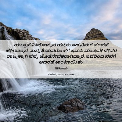 Picture 06 - ಕೊಲೊಸ್ಸೆಯವರಿಗೆ 4:11 KANIRV -  - Bible Verse Picture