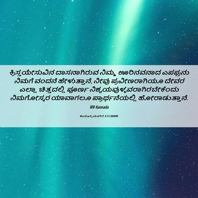 Picture 06 - ಕೊಲೊಸ್ಸೆಯವರಿಗೆ 4:12 KANIRV - ಕ್ರಿಸ್ತಯೇಸುವಿನ - Bible Verse Picture