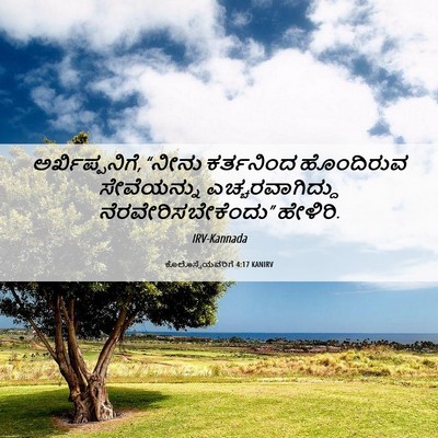 Picture 06 - ಕೊಲೊಸ್ಸೆಯವರಿಗೆ 4:17 KANIRV - ಅರ್ಖಿಪ್ಪನಿಗೆ, - Bible Verse Picture