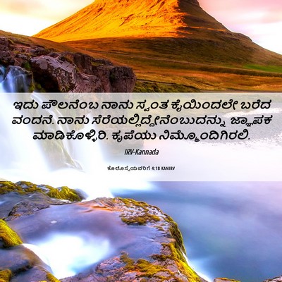 Picture 06 - ಕೊಲೊಸ್ಸೆಯವರಿಗೆ 4:18 KANIRV - ಇದು ಪೌಲನೆಂಬ ನಾನು - Bible Verse Picture