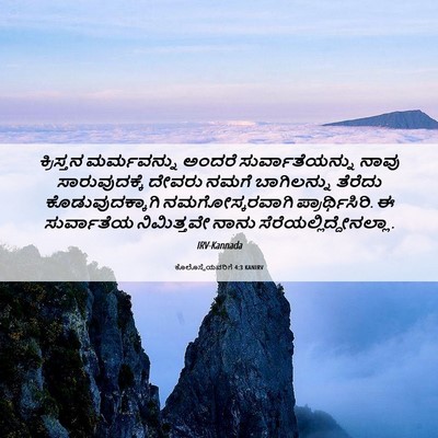 Picture 06 - ಕೊಲೊಸ್ಸೆಯವರಿಗೆ 4:3 KANIRV - ಕ್ರಿಸ್ತನ - Bible Verse Picture