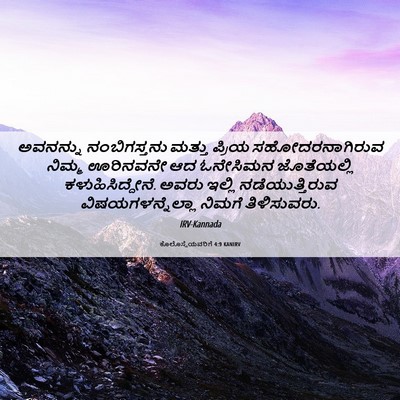 Picture 06 - ಕೊಲೊಸ್ಸೆಯವರಿಗೆ 4:9 KANIRV - ಅವನನ್ನು - Bible Verse Picture