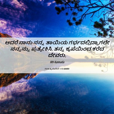 Picture 06 - ಗಲಾತ್ಯದವರಿಗೆ 1:15 KANIRV - ಆದರೆ ನಾನು ನನ್ನ - Bible Verse Picture