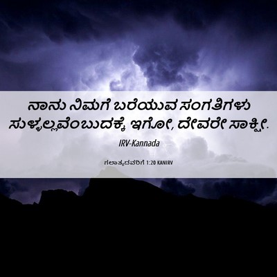 Picture 06 - ಗಲಾತ್ಯದವರಿಗೆ 1:20 KANIRV - ನಾನು ನಿಮಗೆ ಬರೆಯುವ - Bible Verse Picture