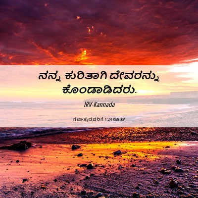 Picture 06 - ಗಲಾತ್ಯದವರಿಗೆ 1:24 KANIRV - ನನ್ನ ಕುರಿತಾಗಿ - Bible Verse Picture