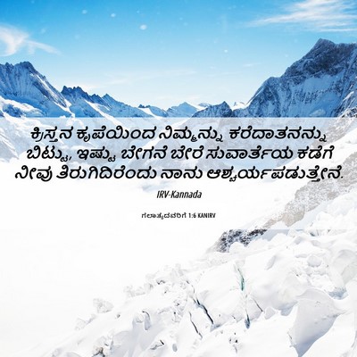 Picture 06 - ಗಲಾತ್ಯದವರಿಗೆ 1:6 KANIRV - ಕ್ರಿಸ್ತನ ಕೃಪೆಯಿಂದ - Bible Verse Picture