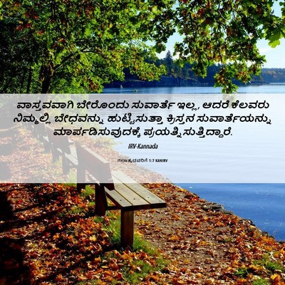 Picture 06 - ಗಲಾತ್ಯದವರಿಗೆ 1:7 KANIRV - ವಾಸ್ತವವಾಗಿ - Bible Verse Picture