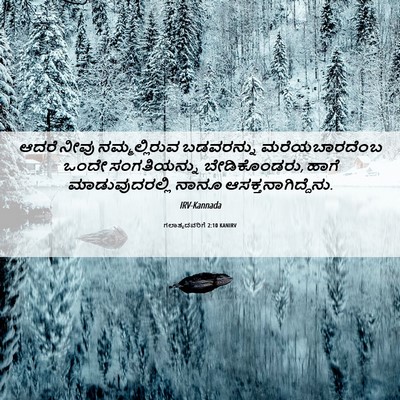 Picture 06 - ಗಲಾತ್ಯದವರಿಗೆ 2:10 KANIRV - ಆದರೆ ನೀವು - Bible Verse Picture