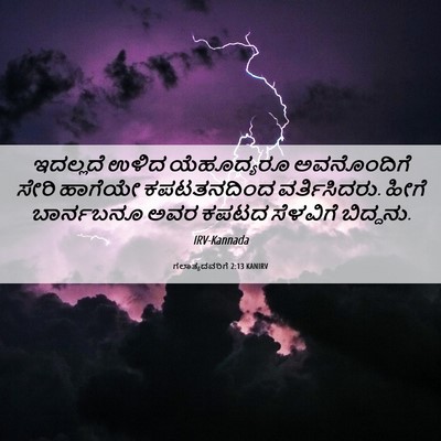 Picture 06 - ಗಲಾತ್ಯದವರಿಗೆ 2:13 KANIRV - ಇದಲ್ಲದೆ ಉಳಿದ - Bible Verse Picture