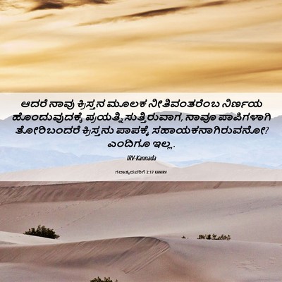 Picture 06 - ಗಲಾತ್ಯದವರಿಗೆ 2:17 KANIRV - ಆದರೆ ನಾವು - Bible Verse Picture