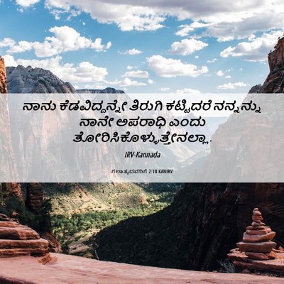 Picture 06 - ಗಲಾತ್ಯದವರಿಗೆ 2:18 KANIRV - ನಾನು ಕೆಡವಿದ್ದನ್ನೇ - Bible Verse Picture