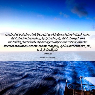 Picture 06 - ಗಲಾತ್ಯದವರಿಗೆ 2:20 KANIRV - ನಾನು ಸಹ - Bible Verse Picture