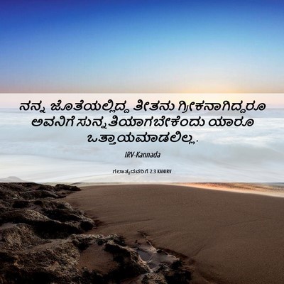 Picture 06 - ಗಲಾತ್ಯದವರಿಗೆ 2:3 KANIRV - ನನ್ನ ಜೊತೆಯಲ್ಲಿದ್ದ - Bible Verse Picture