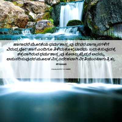 Picture 06 - ಗಲಾತ್ಯದವರಿಗೆ 3:21 KANIRV - ಹಾಗಾದರೆ ಮೋಶೆಯ - Bible Verse Picture