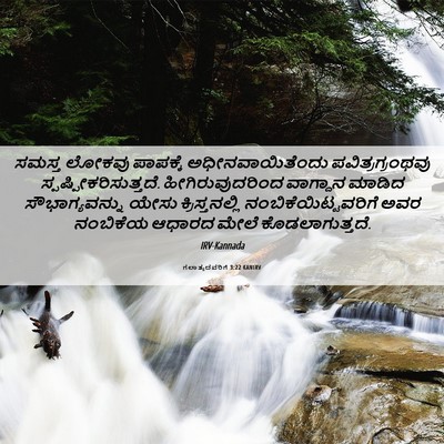 Picture 06 - ಗಲಾತ್ಯದವರಿಗೆ 3:22 KANIRV - ಸಮಸ್ತ ಲೋಕವು - Bible Verse Picture