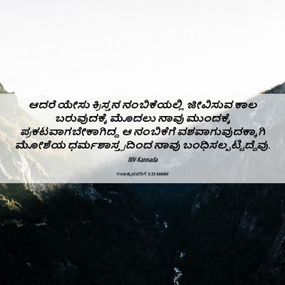 Picture 06 - ಗಲಾತ್ಯದವರಿಗೆ 3:23 KANIRV - ಆದರೆ ಯೇಸು - Bible Verse Picture