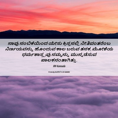 Picture 06 - ಗಲಾತ್ಯದವರಿಗೆ 3:24 KANIRV - ನಾವು ನಂಬಿಕೆಯಿಂದ - Bible Verse Picture