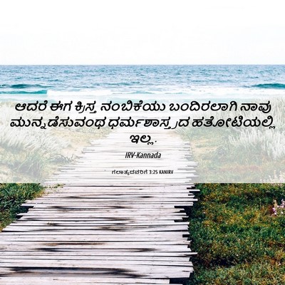 Picture 06 - ಗಲಾತ್ಯದವರಿಗೆ 3:25 KANIRV - ಆದರೆ ಈಗ ಕ್ರಿಸ್ತ - Bible Verse Picture